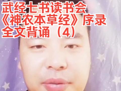 武经七书读书会,《神农本草经》序录 全文背诵(4)哔哩哔哩bilibili