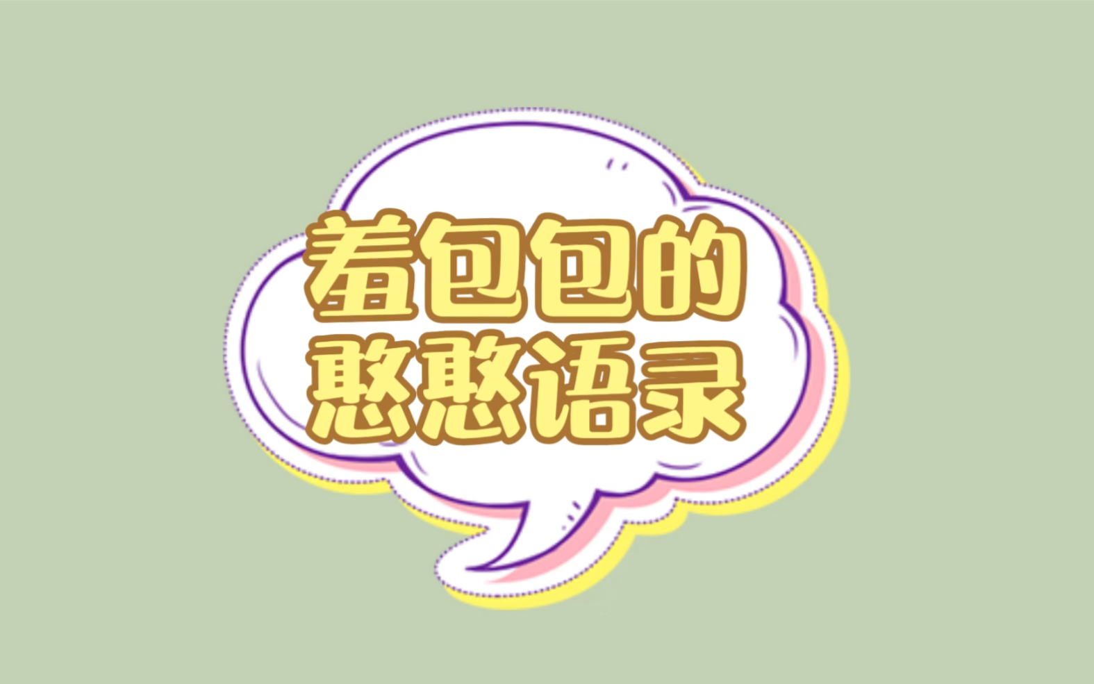 【cv卡修】羞包包的憨言憨语哔哩哔哩bilibili