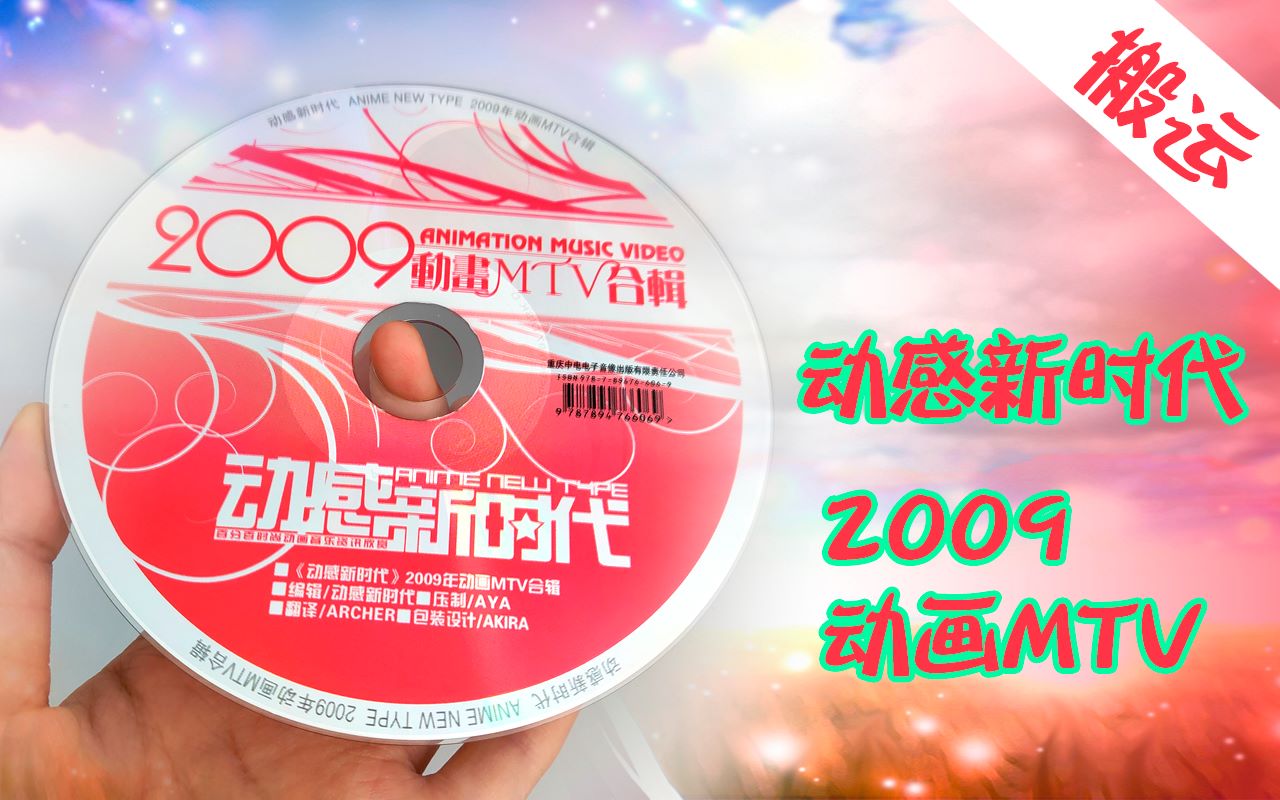 《动感新时代》2009年动画MTV合辑哔哩哔哩bilibili