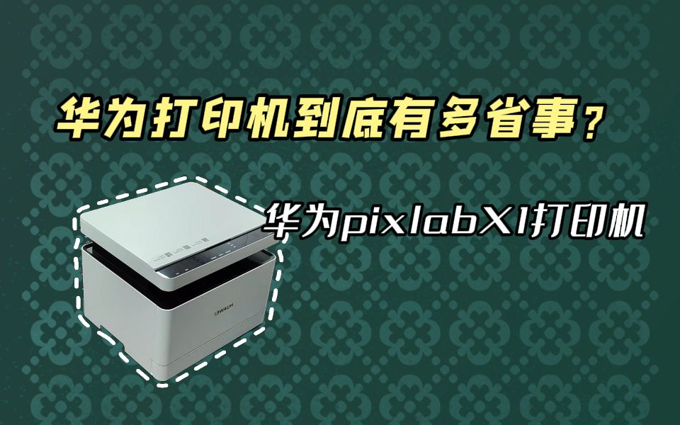 华为打印机到底有多省事?哔哩哔哩bilibili