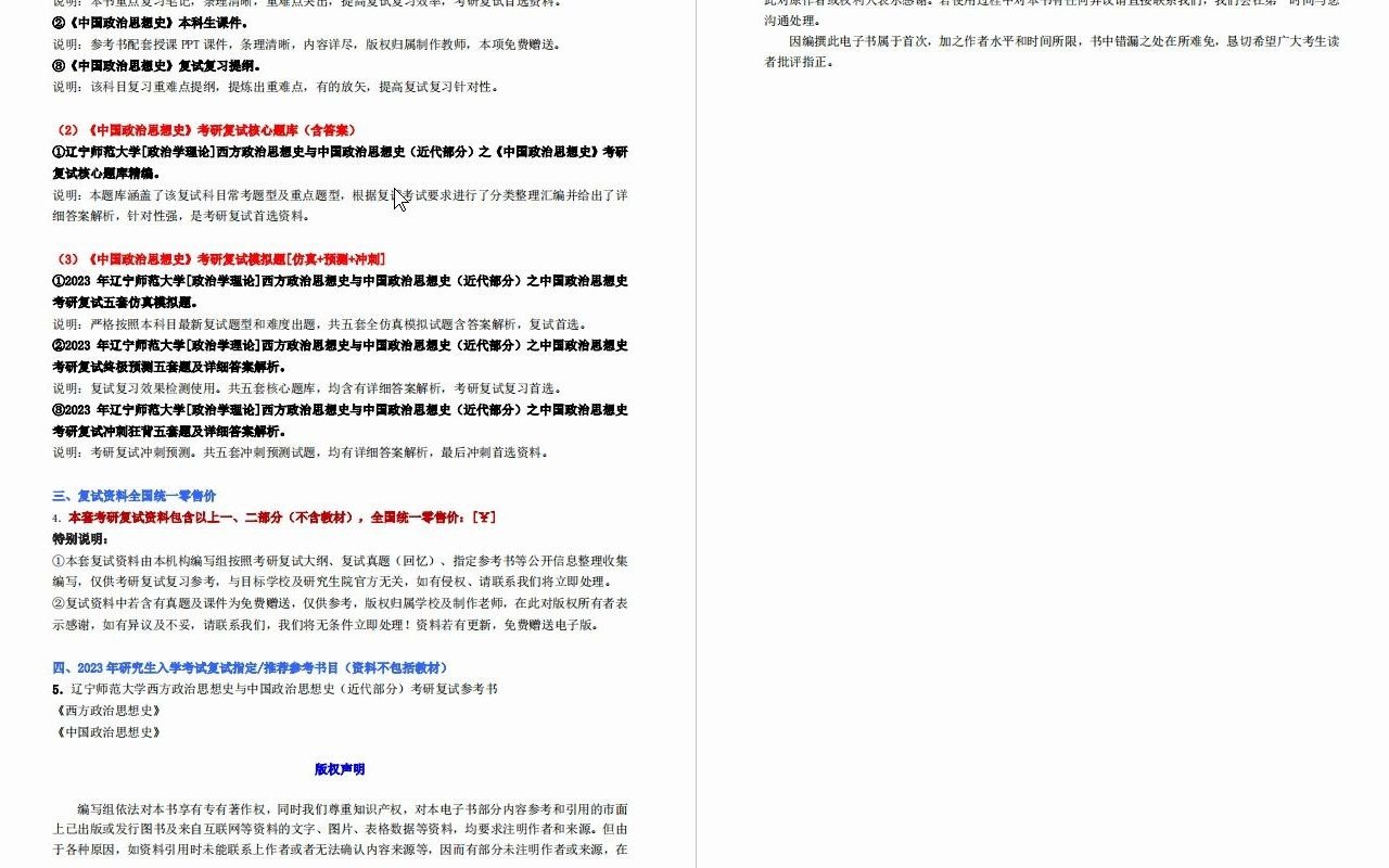 [图]【电子书】2023年辽宁师范大学[政治学理论]西方政治思想史与中国政治思想史（近代部分）考研复试精品资料