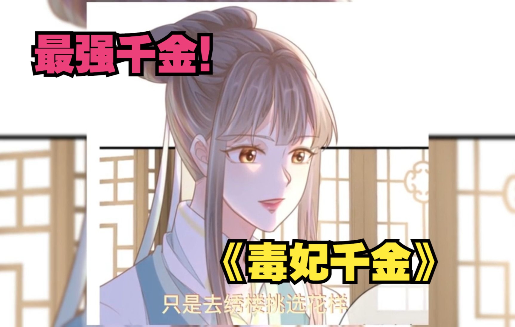 [图]【漫画解说】一口气看完《霸王毒妃千金》1-35集系列