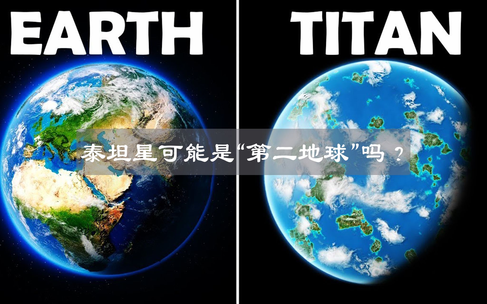 [图]泰坦星可能是第二个地球，并且是太阳系内最可能存在生命的星球？