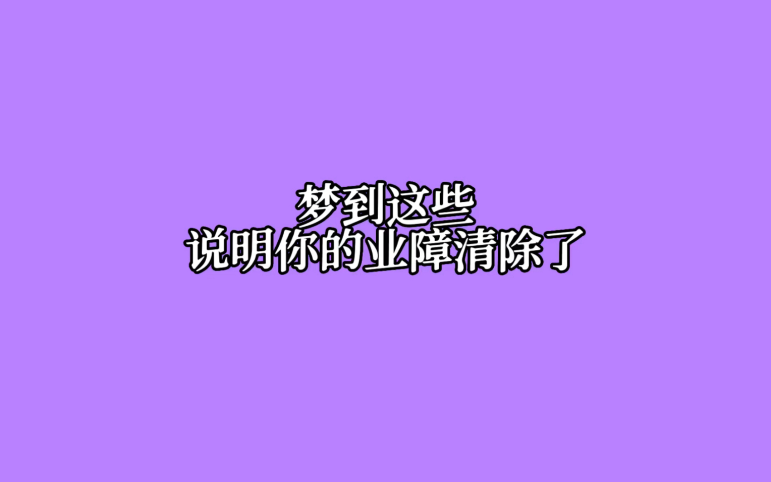 梦到这些,说明你的业障清除了.哔哩哔哩bilibili