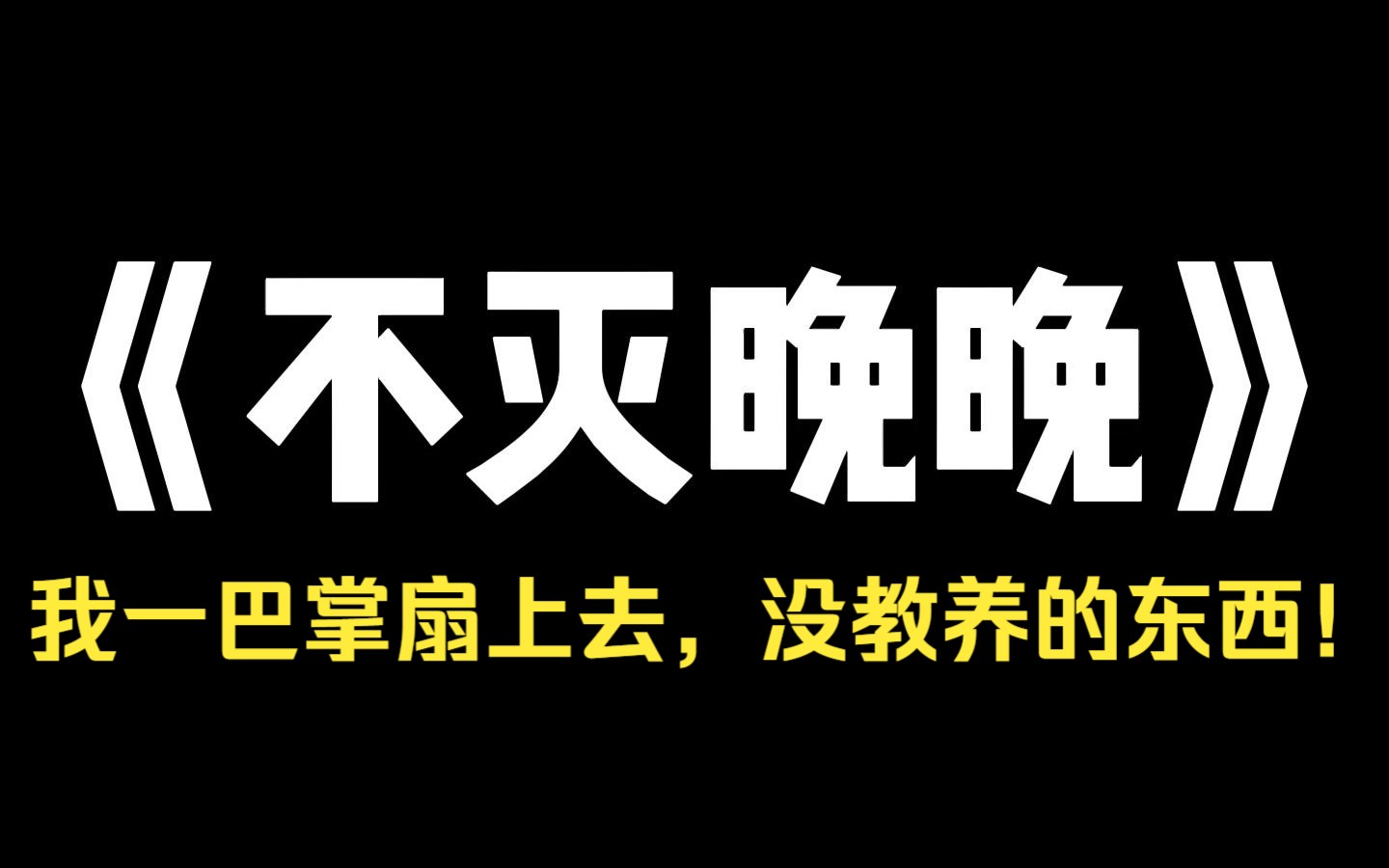 小说推荐~《不灭晚晚》爸爸出差,带回来一个女孩,让我好好对她,结果第二天,她靠在哥哥身上,污蔑我欺负他,要哥哥给她做主,我和哥哥对视一眼,...