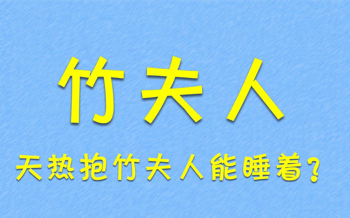 [图]竹夫人——天热利器，抱着睡觉就能凉？