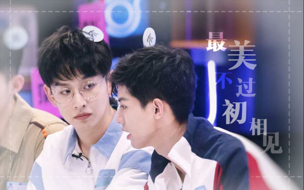 纬钧名侦探学院周峻纬齐思钧最美的不过最初遇见你