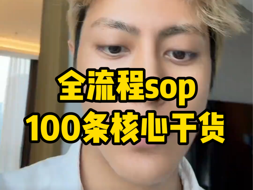 全流程sop、100条核心干货哔哩哔哩bilibili