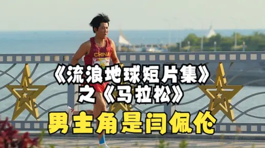 导演徐建聊《流浪地球短片集》之《马拉松》