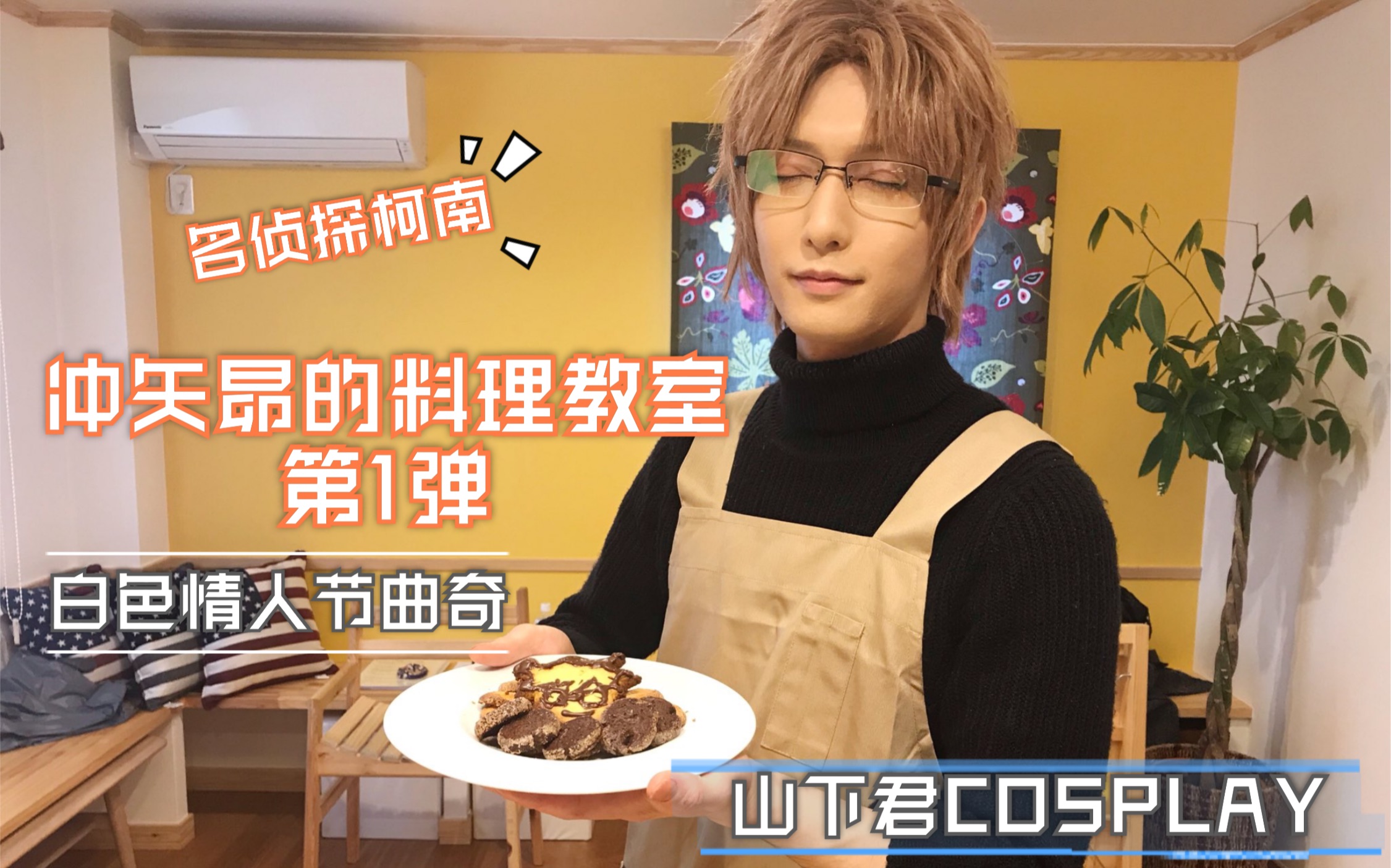 【cosplay动画】名侦探柯南 冲矢昴的料理食堂 白色情人节回礼 手作