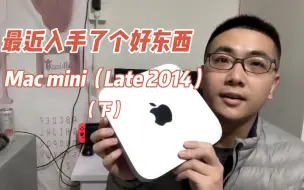 Download Video: 最近入手了个好东西——Mac mini(Late 2014)（下）