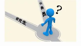先考研还是先考公务员，应该怎么决定？