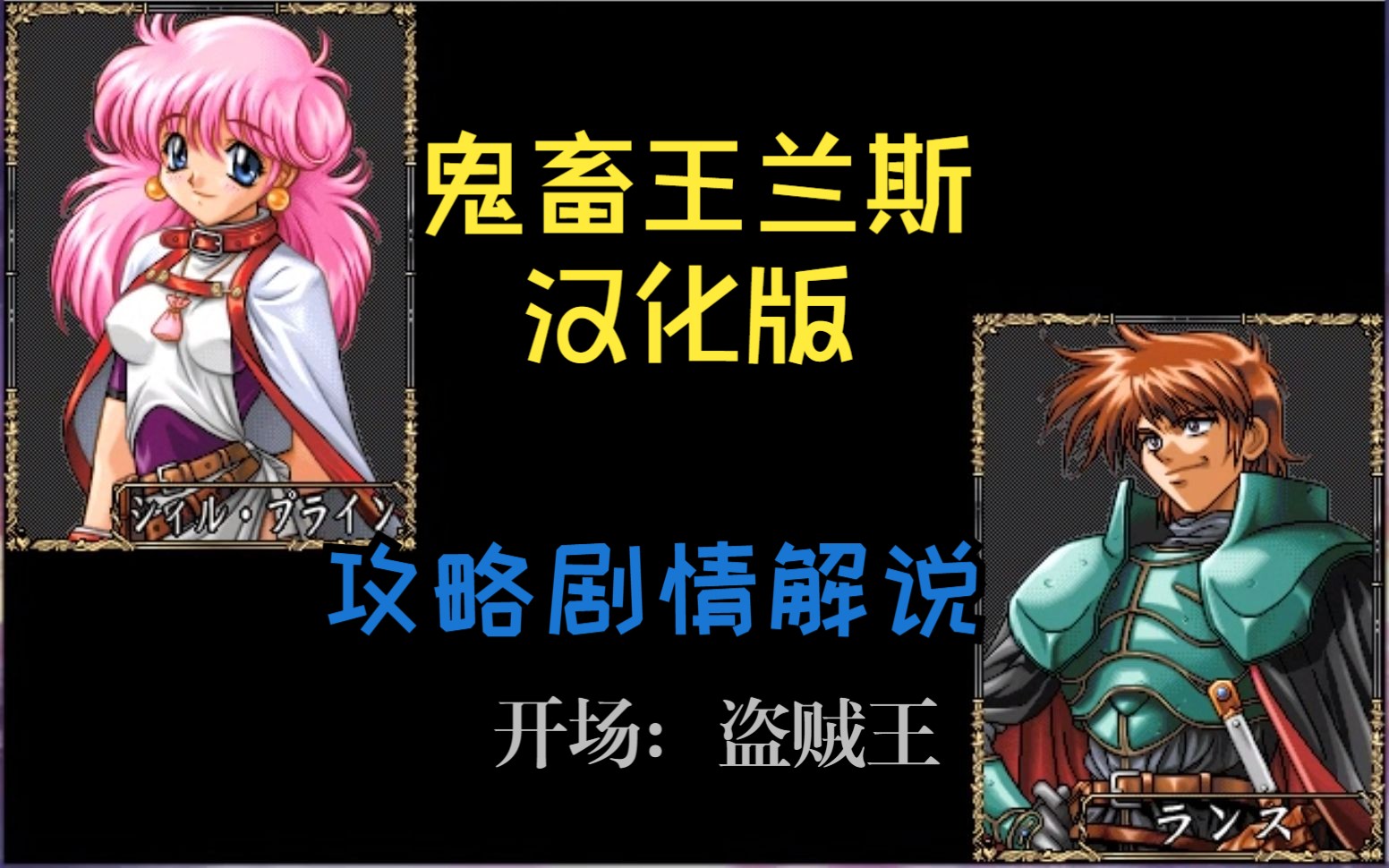 【鬼畜王兰斯】盗贼王兰斯落败,逃亡利萨斯 prat 1哔哩哔哩bilibili