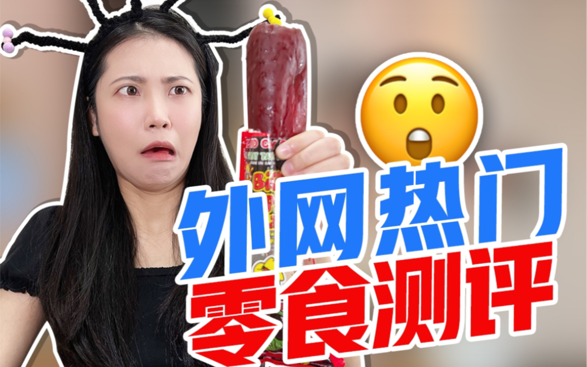 外网热门小零食是什么味道?哔哩哔哩bilibili