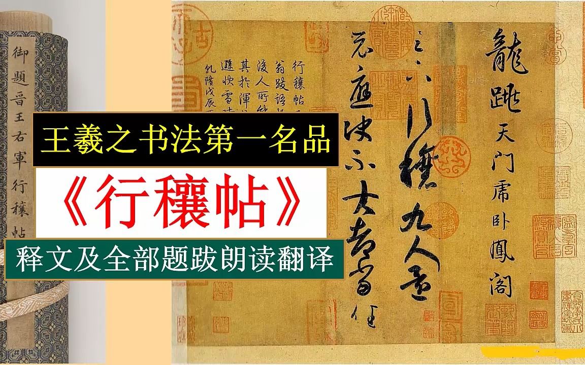 [图]王羲之《行穰帖》释文及全部题跋朗读翻译 王羲之书法第一名品 镇中张志新朗读