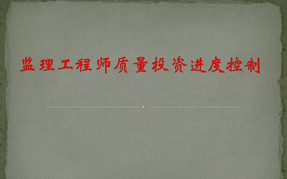 2021年注册监理工程师三控质量控制之工程质量管理制度各方质量责任哔哩哔哩bilibili