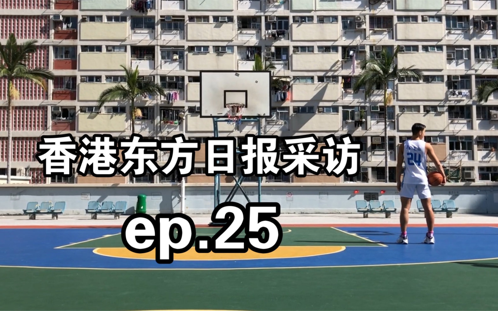 香港东方日报采访、风车  Ep 25  篮球 Vlog哔哩哔哩bilibili