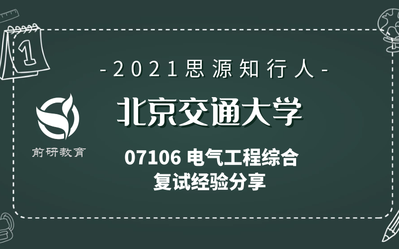 【思源知行人】2021 考研 北京交通大学 北交大 电气工程学院 07106 电气工程综合 电气学院 复试 上岸经验分享哔哩哔哩bilibili