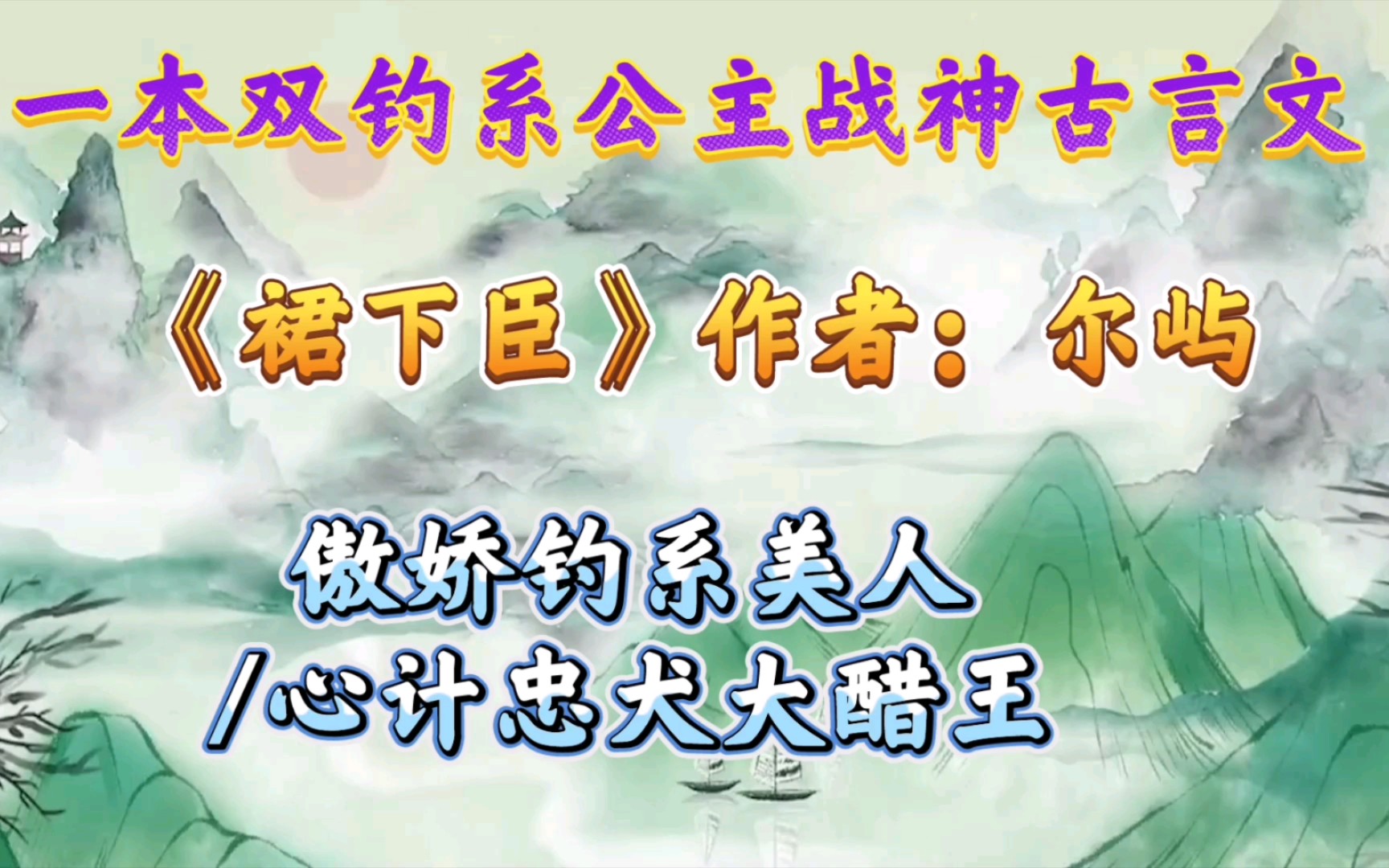 【优质古言小说推荐】双钓系公主战神古言文《裙下臣》哔哩哔哩bilibili