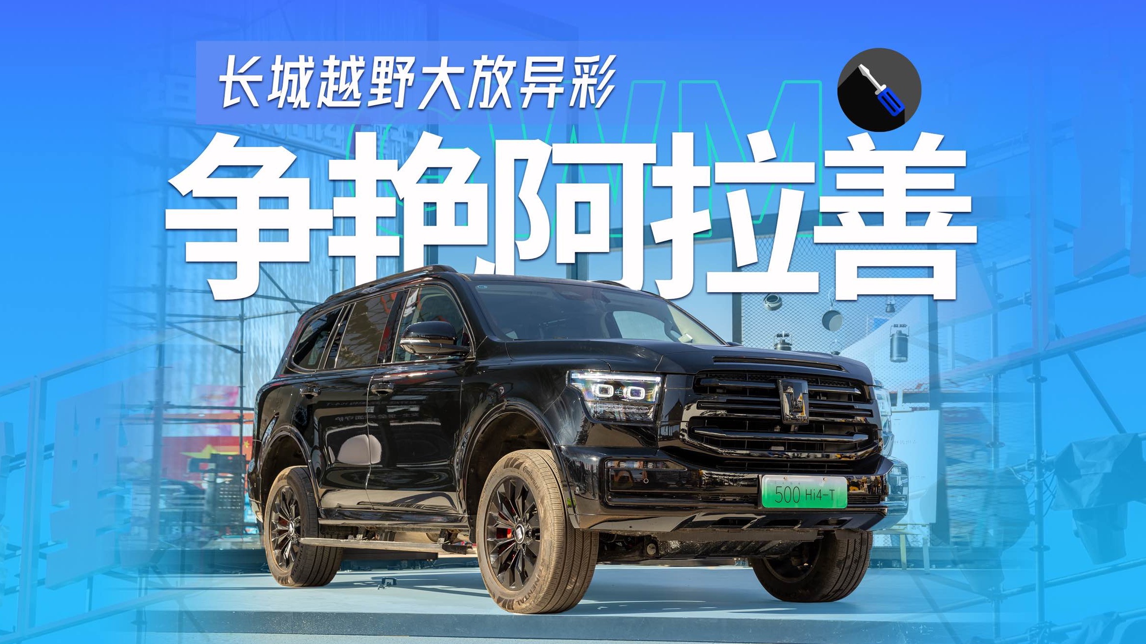 长城汽车闪耀阿拉善,坦克500黑武士亮相,越野皮卡霸气十足!