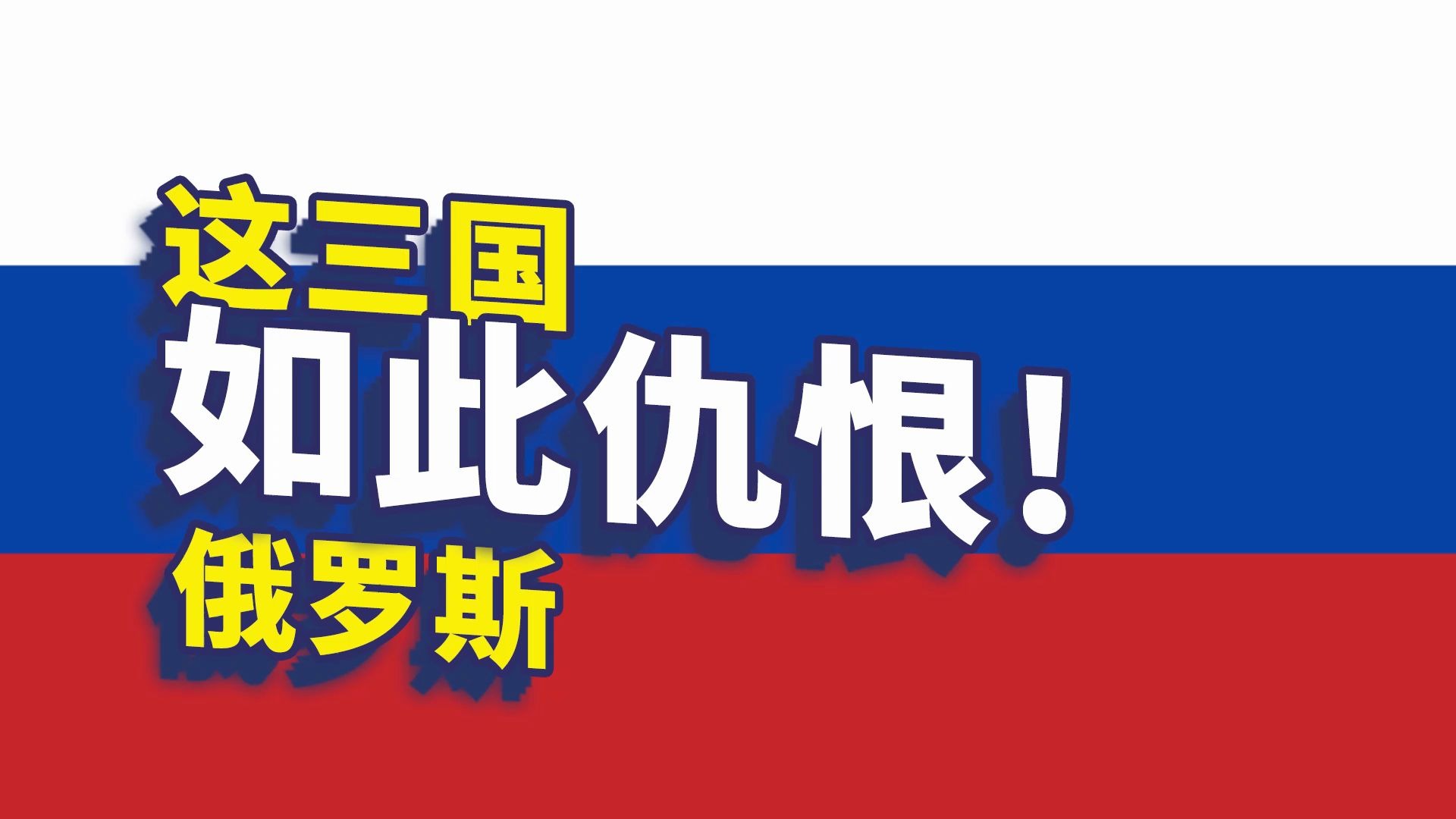 波罗的海三国对俄罗斯戒心这么强不止这些而是恨透了
