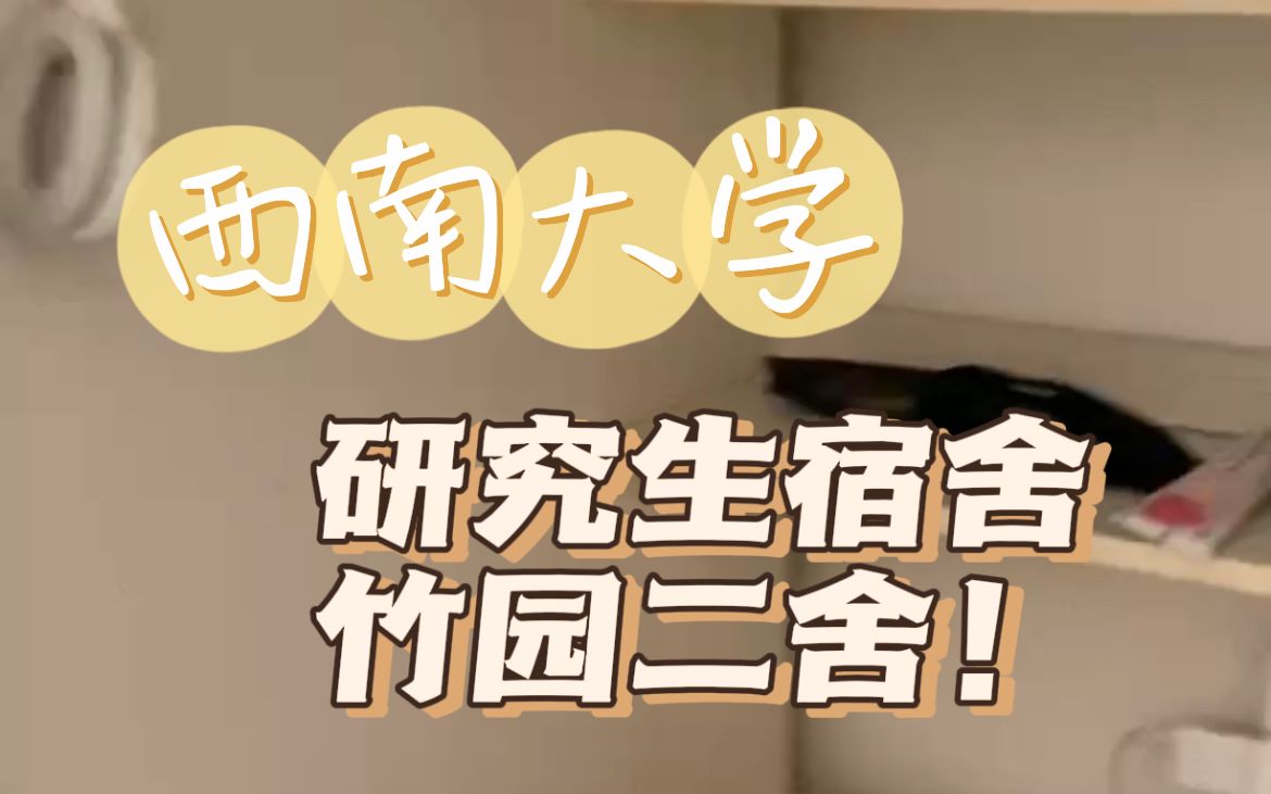 西南大学研究生宿舍系列—竹园二舍男生宿舍