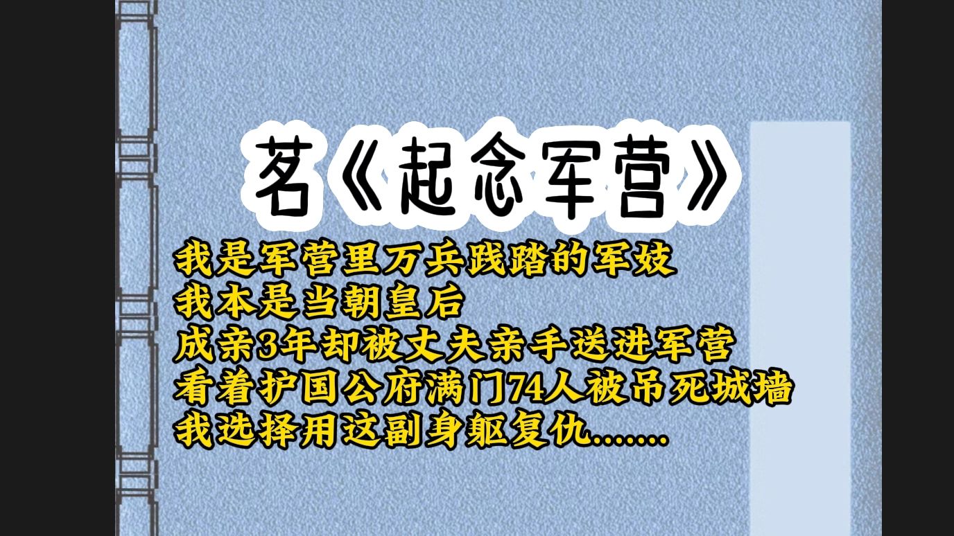 [图]我是军营里万兵践踏的军妓，我乃当朝皇后，惨遭小人陷害，成亲3年却被丈夫亲手送进军营，看着护国公府满门74人被吊死城墙，我选择用身躯复仇......《起念军营》