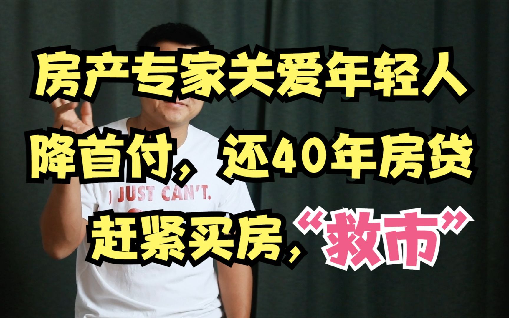 助力年轻人买房,房地产专家董潘建议,降低首付至15%,房贷延长至40年哔哩哔哩bilibili