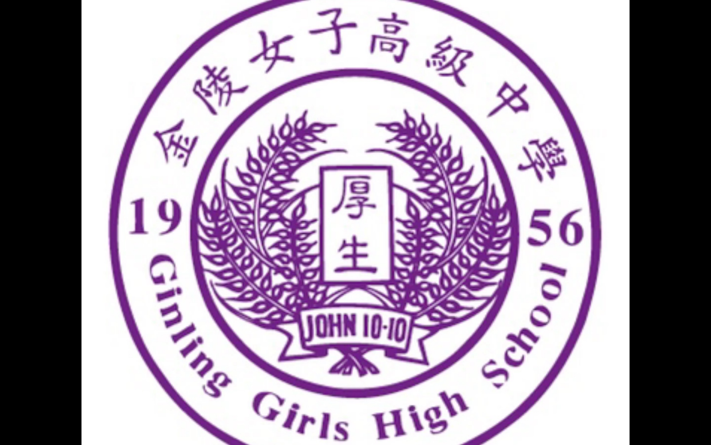 金陵女子中学图片