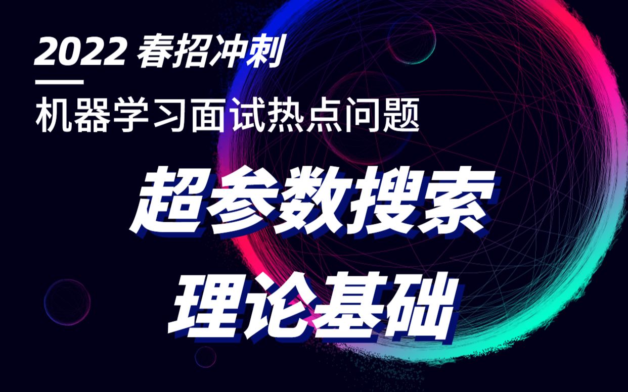 【决胜2022春招】算法工程岗面试热点问题精讲Part 2.3超参数搜索理论基础|机器学习面试热点问题|春招倒计时哔哩哔哩bilibili