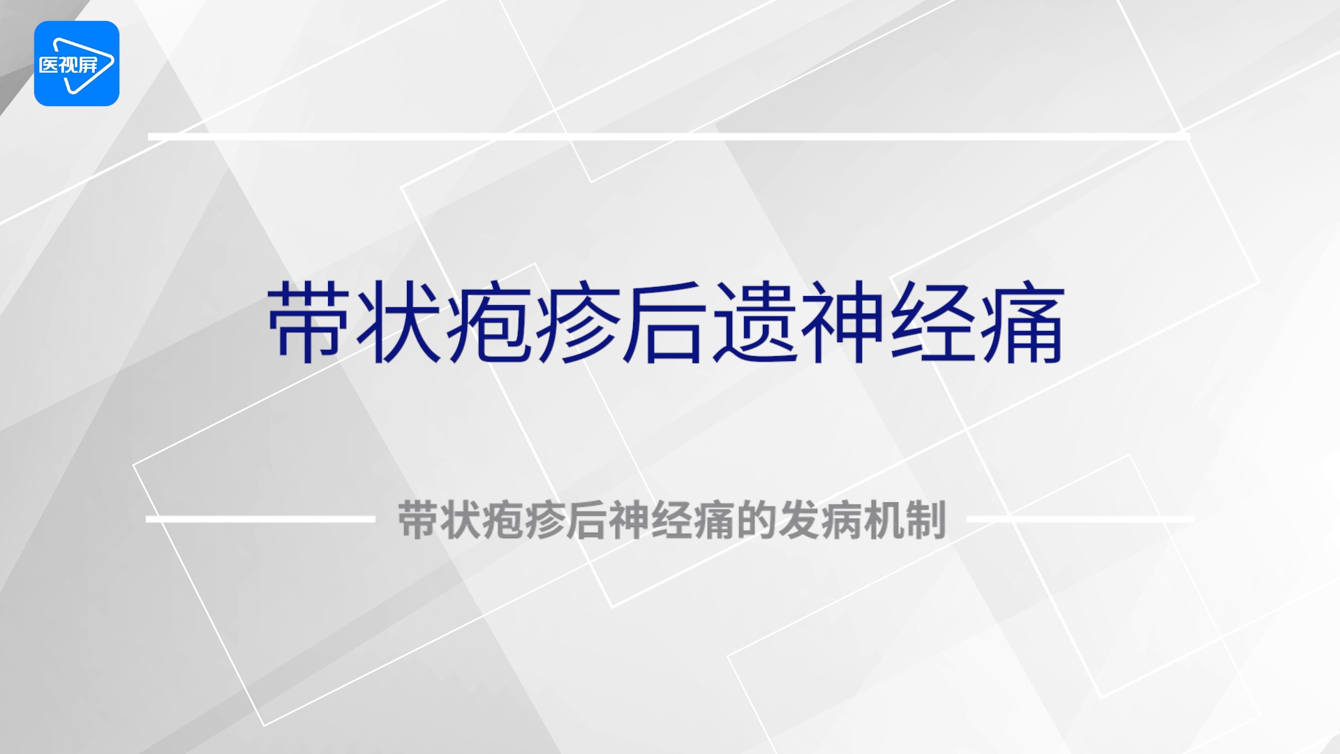 第11節:帶狀皰疹後神經痛的發病機制