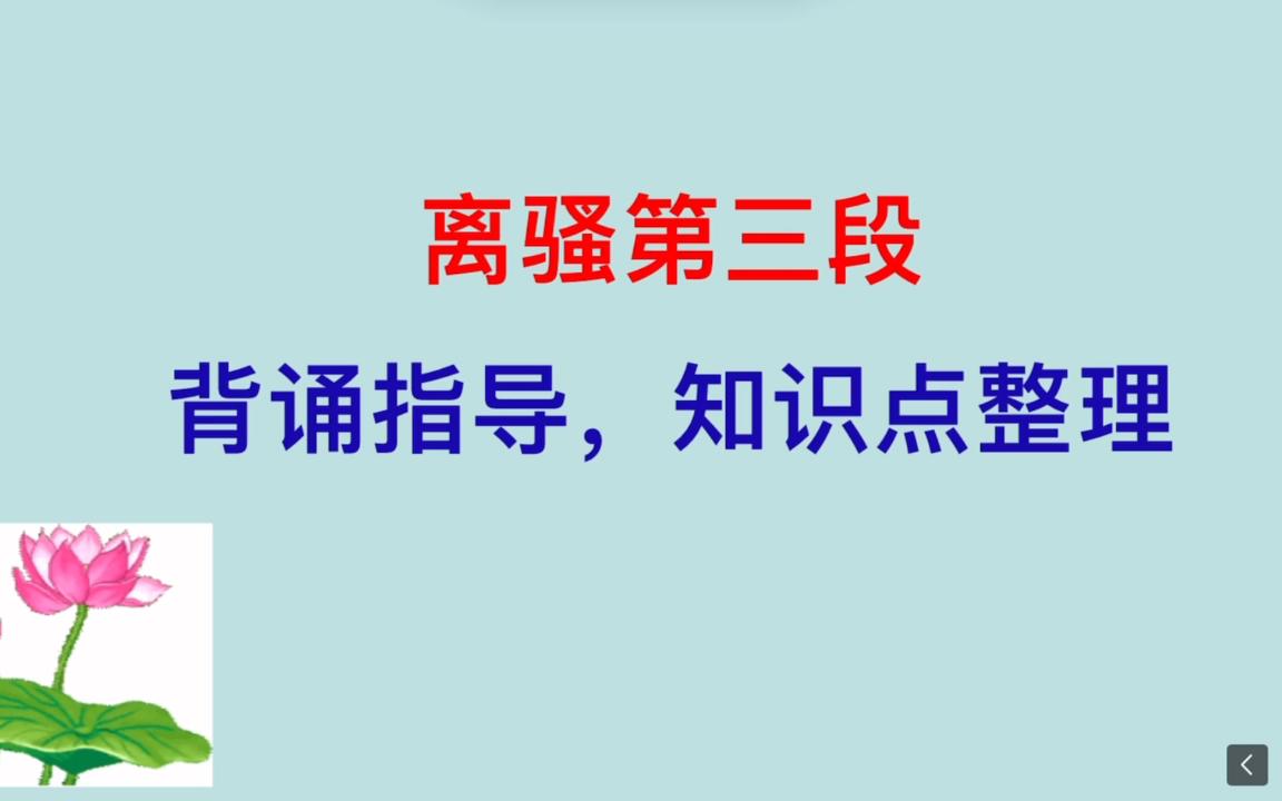 [图]高考古诗文必考72篇，离骚第三段背诵指导，知识点整理，逻辑梳理帮助记忆