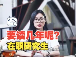 Tải video: 在职研究生要读几年呢？