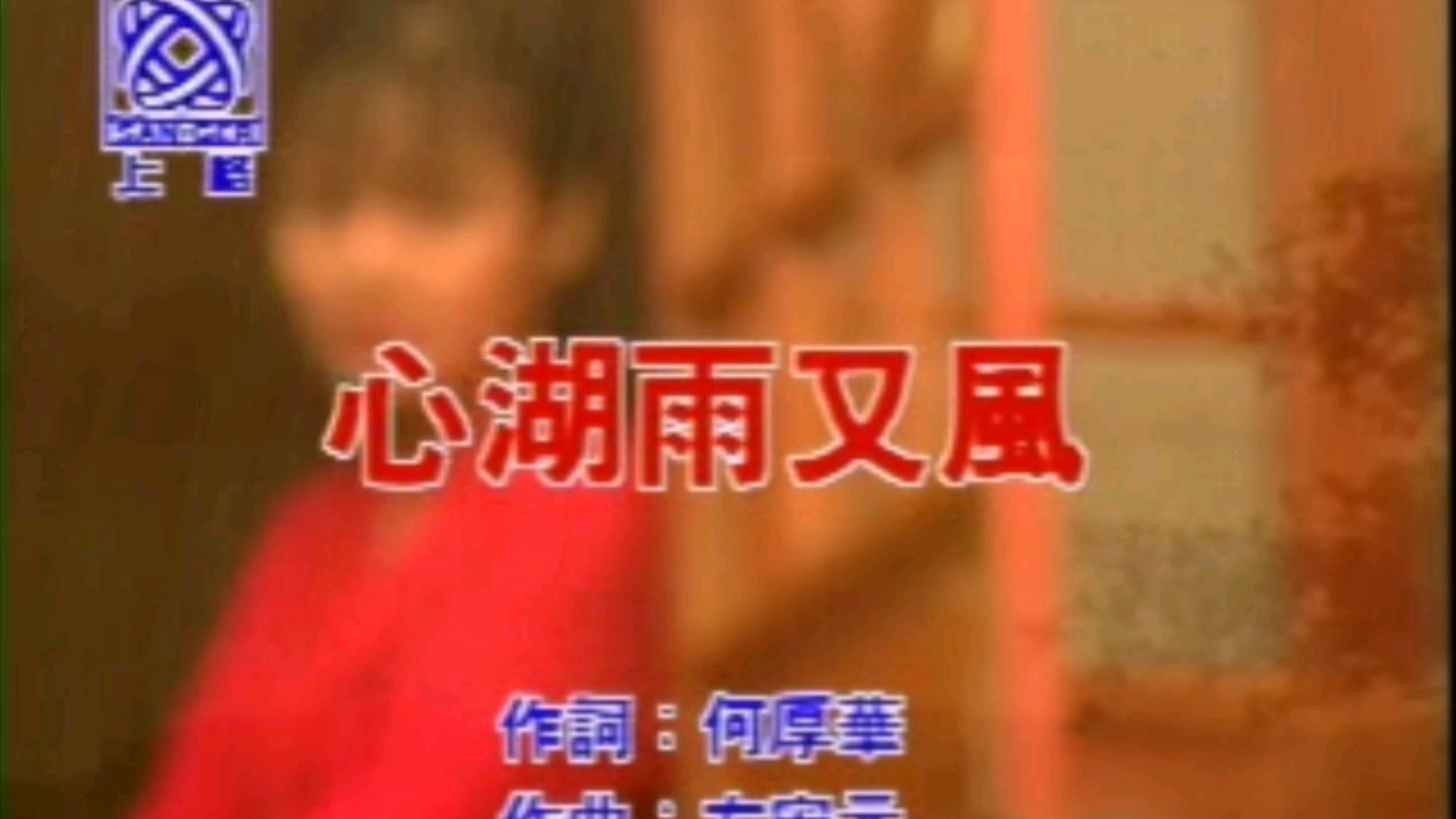 【心湖雨又风】高胜美-经典金选3【vcd】