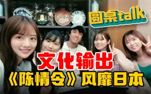 Download Video: 前有羽生结弦后有陈情女孩，中日年轻人的潮流共鸣竟是：帅哥！【我住 圆桌TALK】