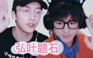 Télécharger la video: 【弘叶题石‖黄子弘凡x石凯】kk无形中的双标最致命❤ଘ(੭ˊ꒳ˋ)੭✧（22.12.12联机糖番外篇）