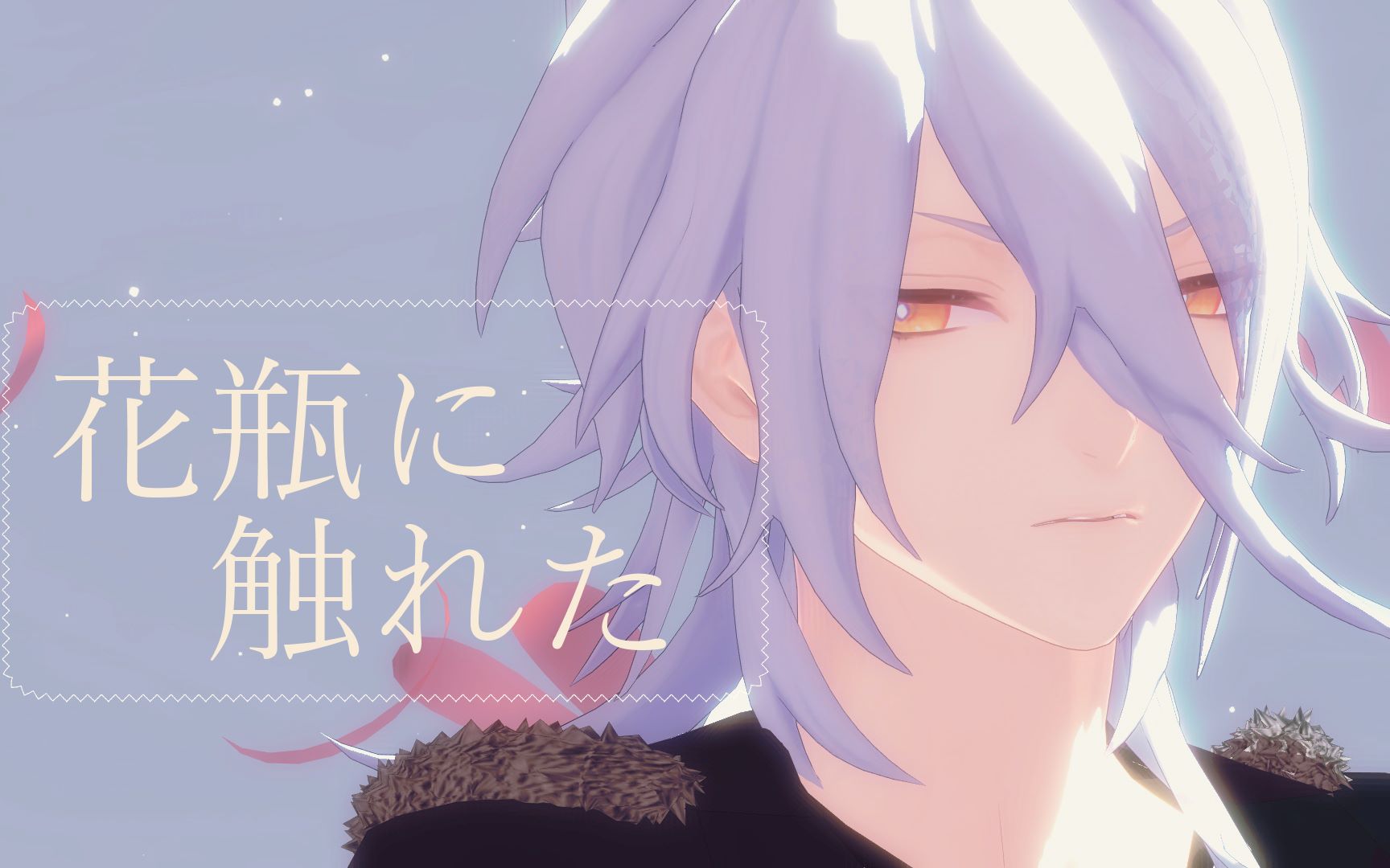 【梦间集mmd】流光银刀模型测试【个头】