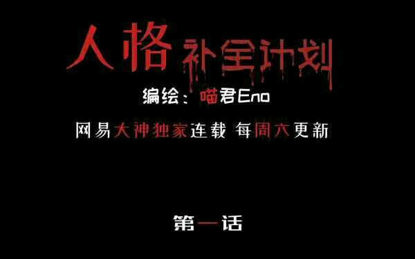 [图]【第五人格漫画】人格补全计划（一）