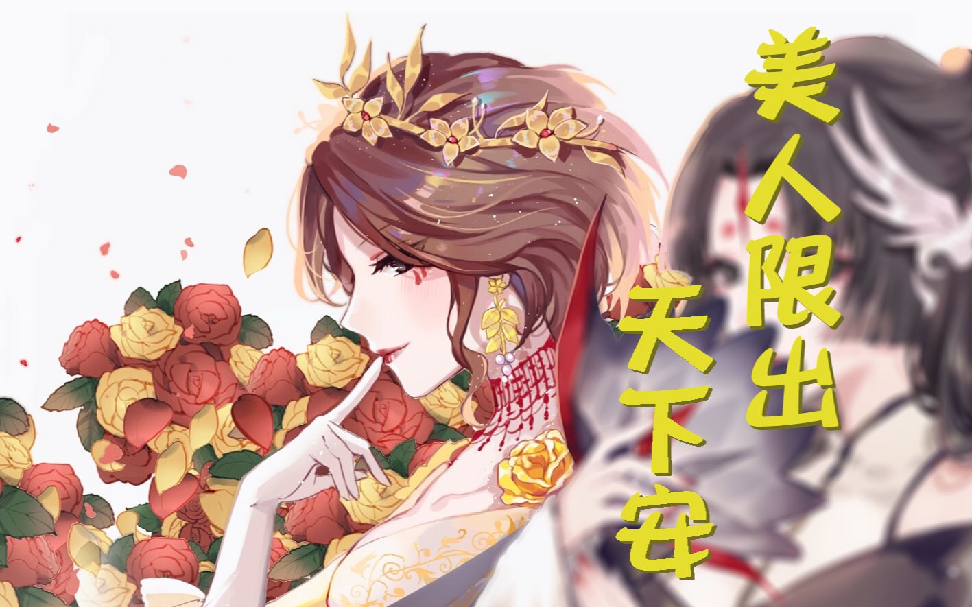 [图][第五人格/皮皮限]红夫人血宴高燃震慑踩点 帅啊 皮皮限