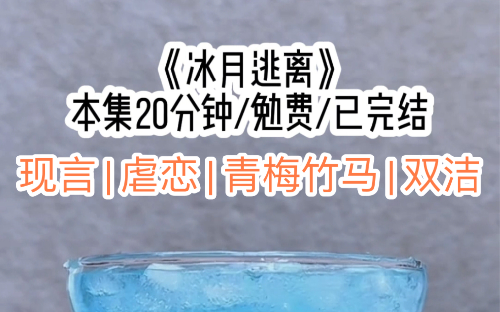 [图]《冰月逃离》| 书旗看 | 现言 虐恋 偏执 青梅竹马 豪门总裁