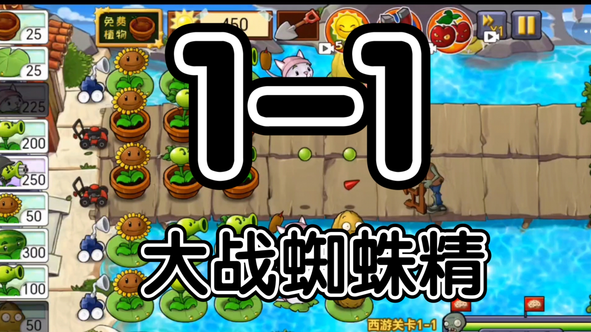 植物大战僵尸小程序西游关卡:大战蜘蛛精1-1