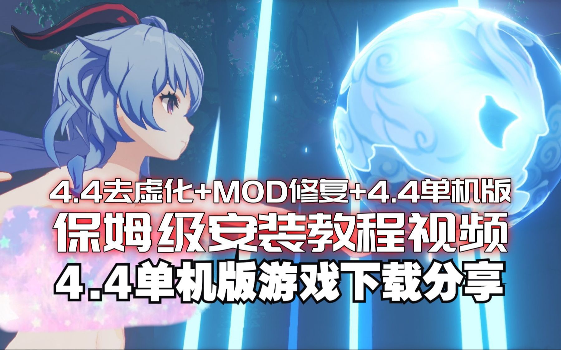 [图]【崩坏3/星穹铁道/原神单机版】首发原神4.4单机版和去虚化+MOD修复 免费下载分享 元神本地单机个人版服务器