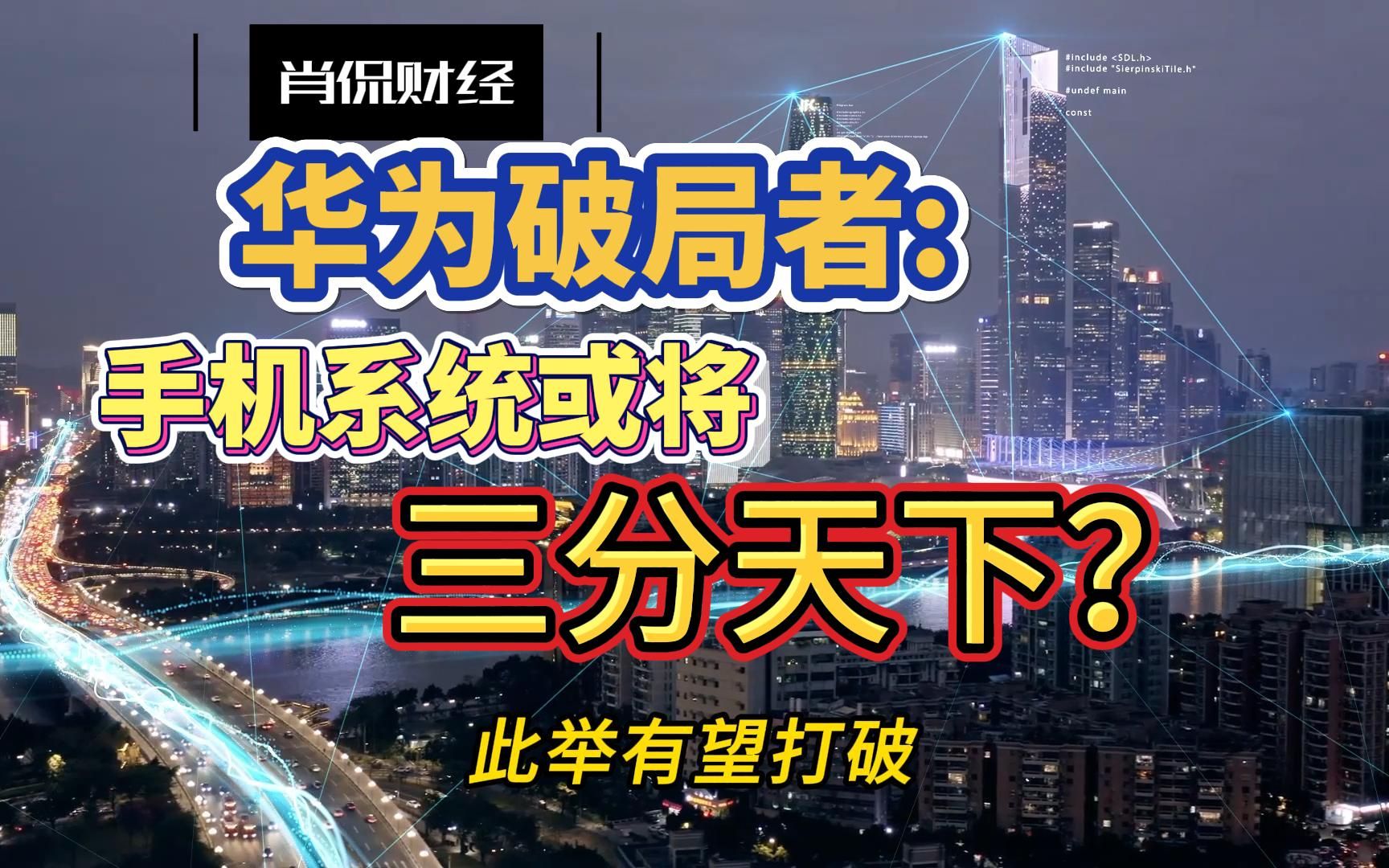 華為破局者:鴻蒙os革命性步伐,手機系統或將開啟三分天下?