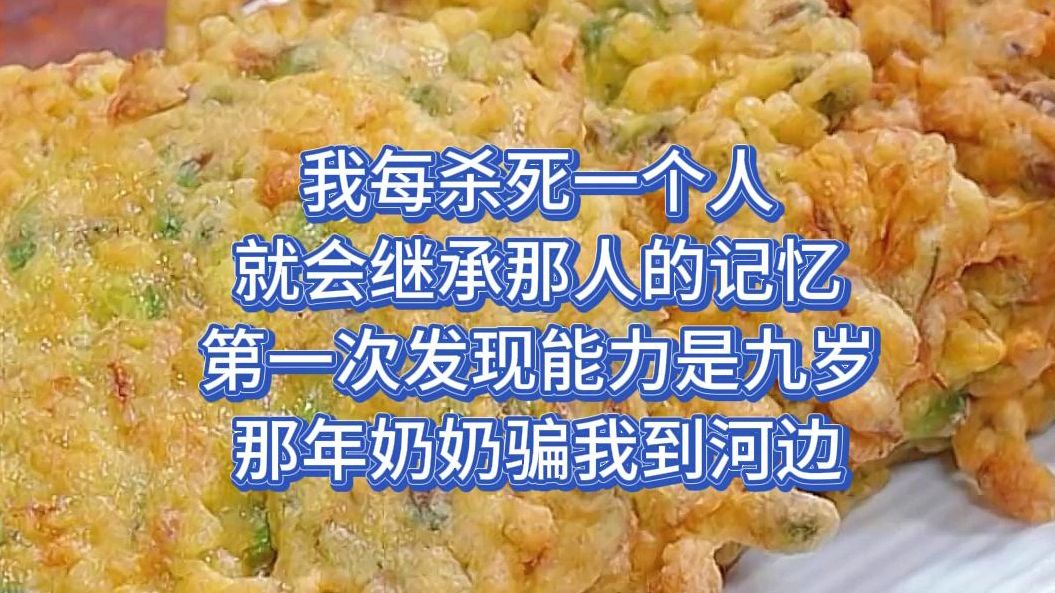 我每杀死一个人 ,就会继承那人的记忆 ,第一次发现能力是九岁 ,那年奶奶骗我到河边哔哩哔哩bilibili