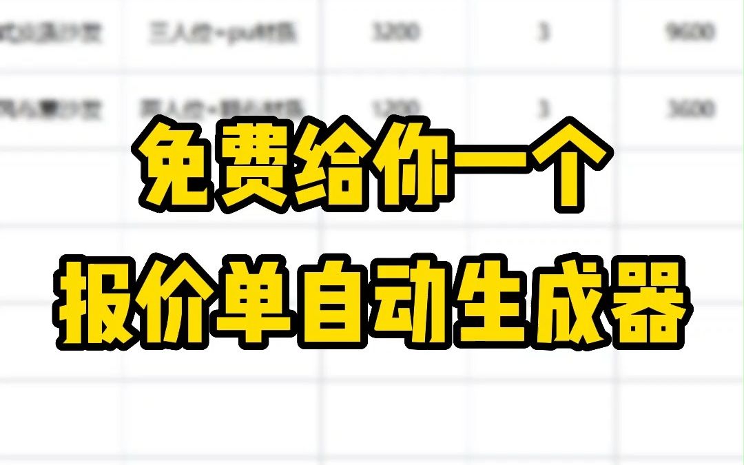 免费给你一个,报价单自动生成器哔哩哔哩bilibili