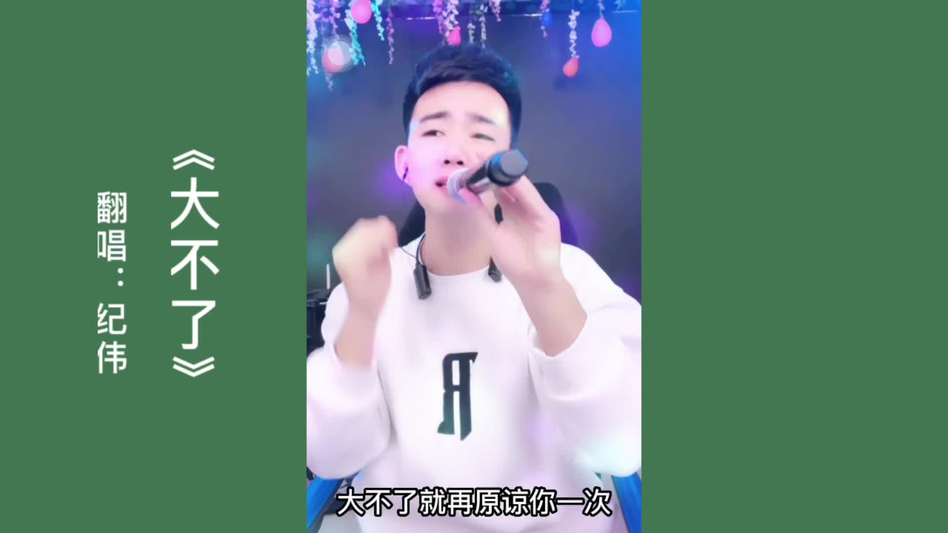 《大不了》大不了有什么大不了 @才艺纪伟