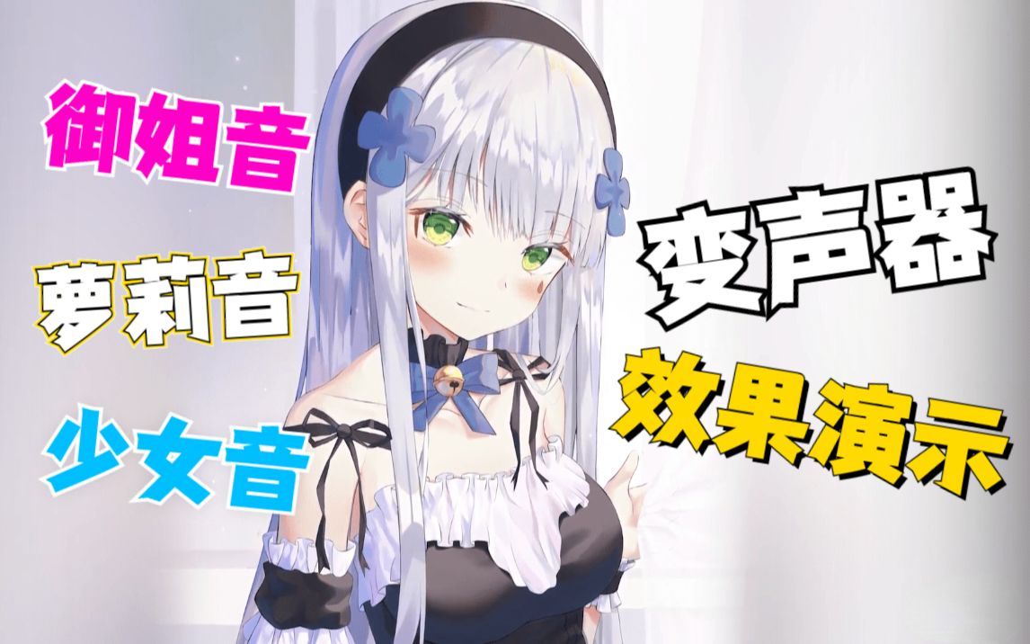 【变声器】少女音,萝莉音,御姐音,实时变声软件,效果演示~!哔哩哔哩bilibili