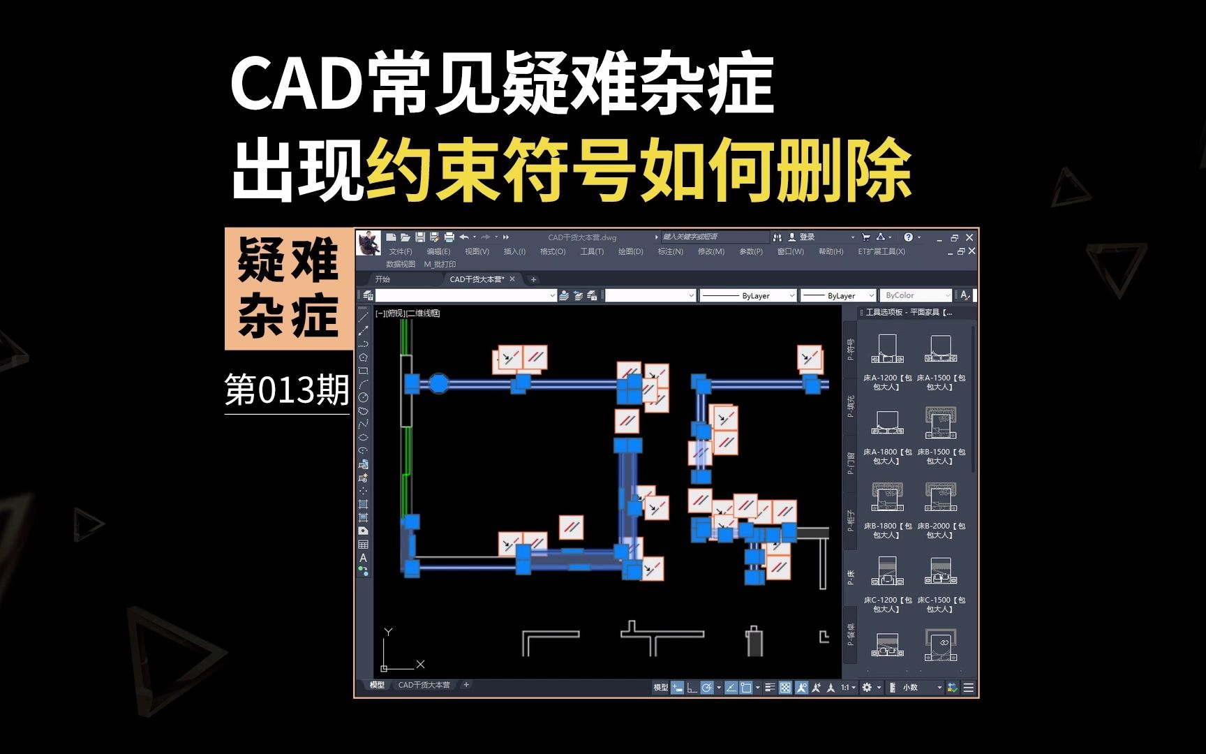 CAD图形上出现约束符号如何删除哔哩哔哩bilibili