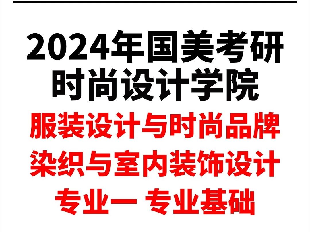 24届国美考研 | 时尚设计学院专硕方向专业基础真题解析哔哩哔哩bilibili