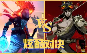 Download Video: 哈迪斯 VS 死亡细胞，究竟谁更优秀呢？